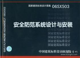 安全防范系统设计与安装标准解析 基于图集06sx503的实践指南