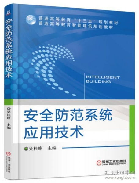 安全防范系统应用技术 从认知到实践的桥梁——吴桂峰《9787111532873》书评