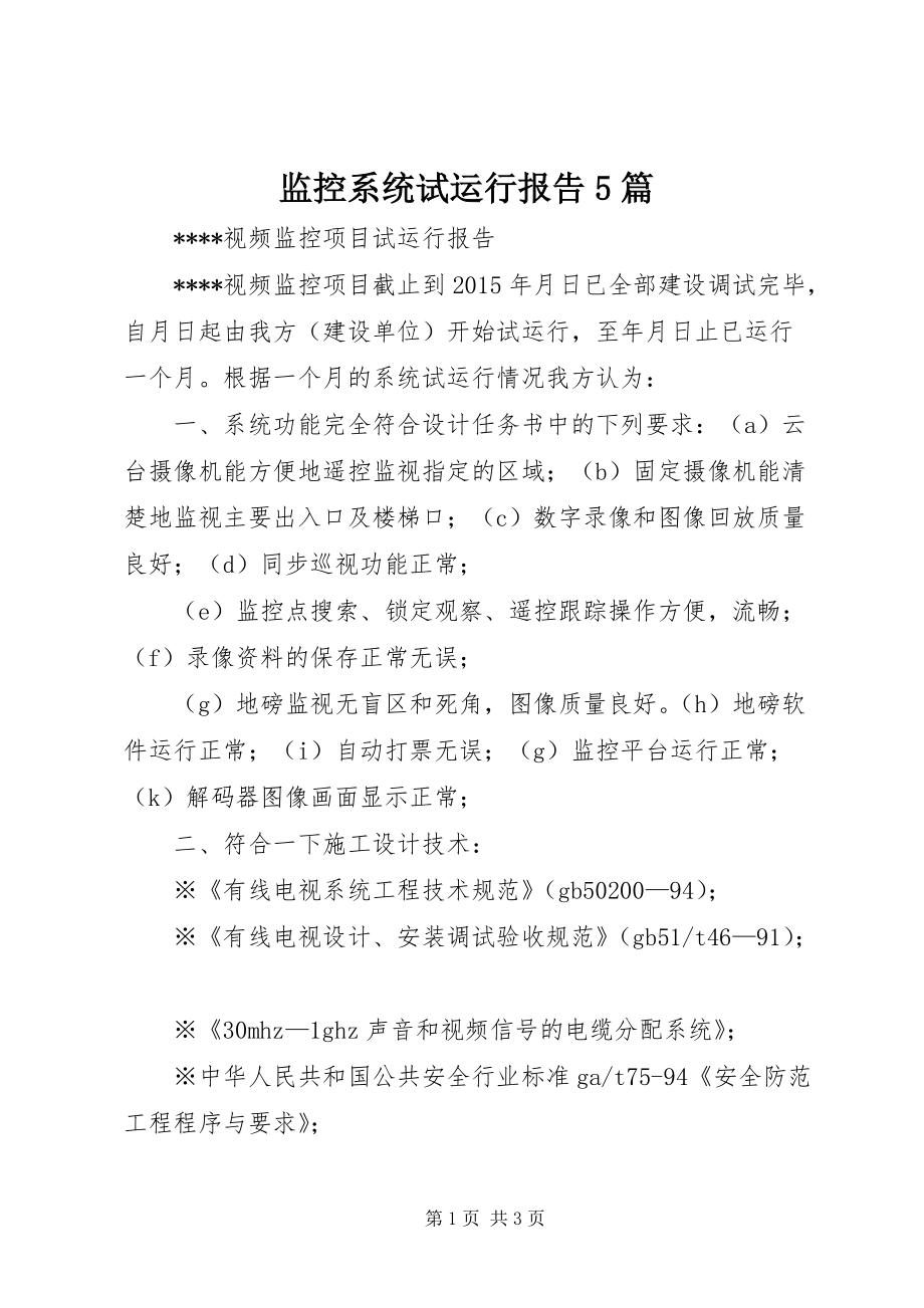 系统试运行报告 安全技术防范系统设计施工服务