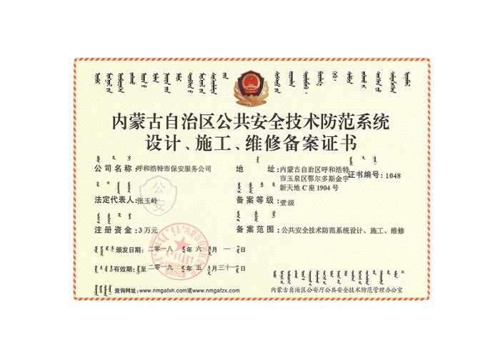内蒙古自治区公共安全技术防范系统设计施工维修备案证书