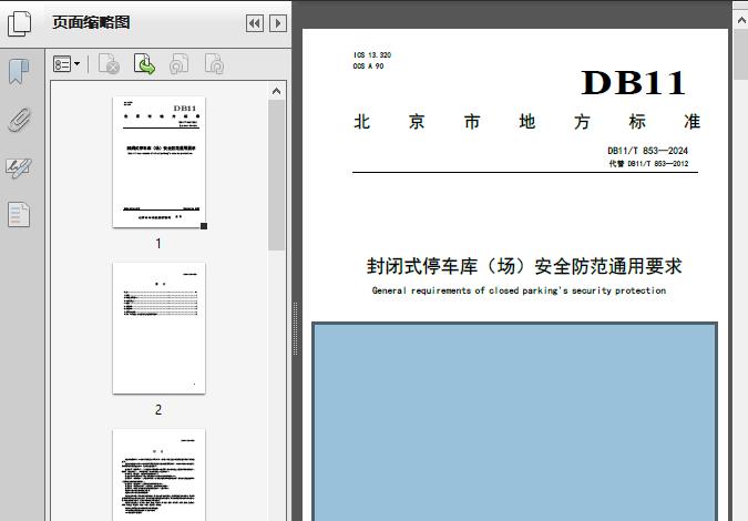 封闭式停车库(场)安全防范通用要求(DB11/T_853-2024)