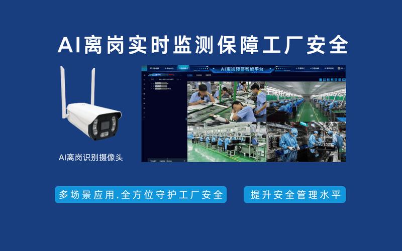 ai离岗实时监测保障工厂安全